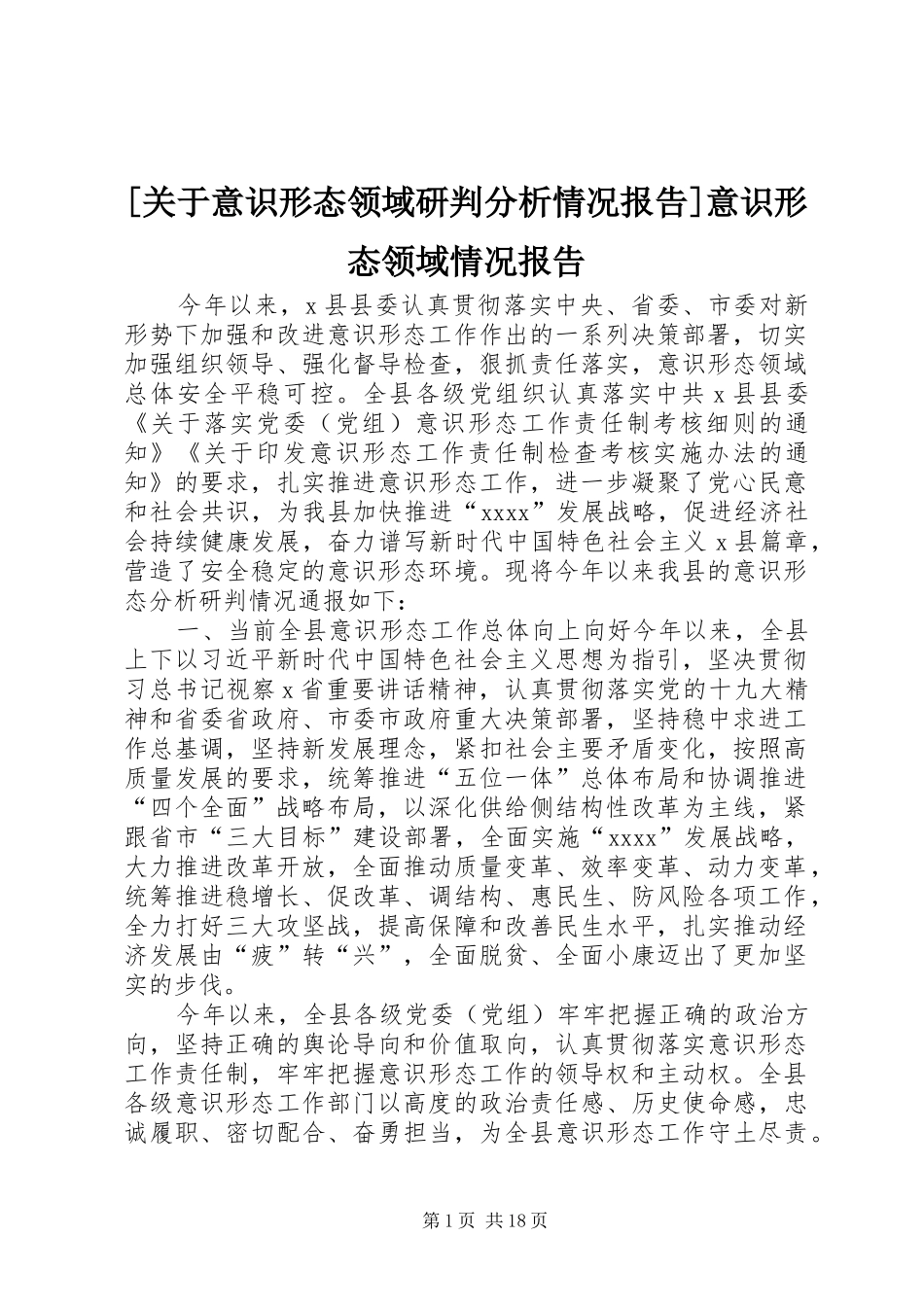 [关于意识形态领域研判分析情况报告]意识形态领域情况报告_第1页