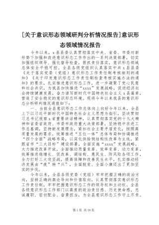 [关于意识形态领域研判分析情况报告]意识形态领域情况报告