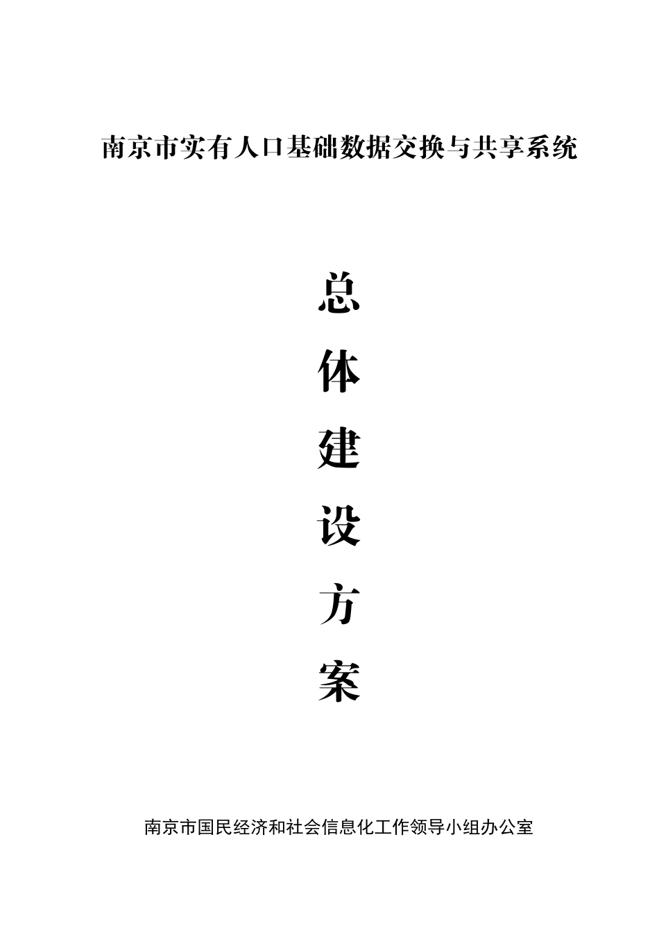 南京市实有人口基础数据交换与共享系统_第1页