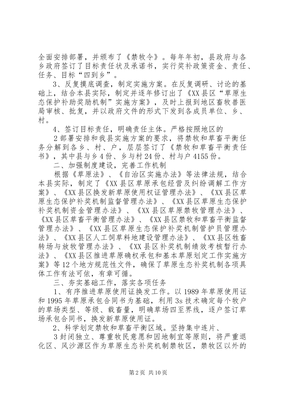 XX县区草原生态环境保护工作调研报告_第2页