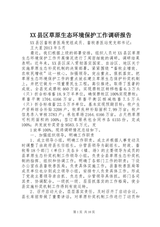 XX县区草原生态环境保护工作调研报告