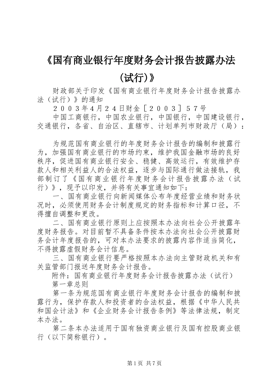 《国有商业银行年度财务会计报告披露办法(试行)》_第1页