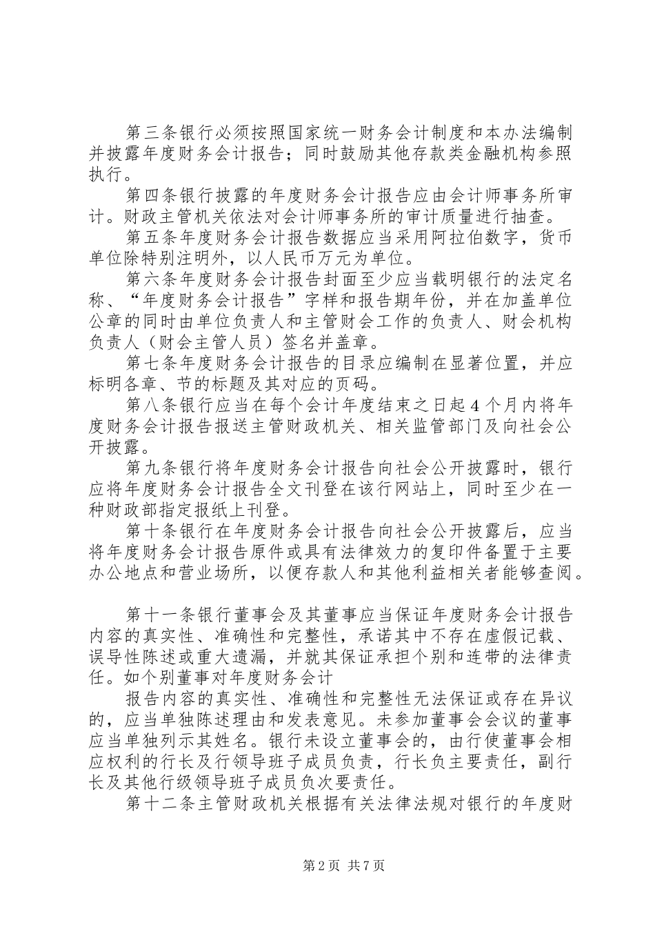 《国有商业银行年度财务会计报告披露办法(试行)》_第2页