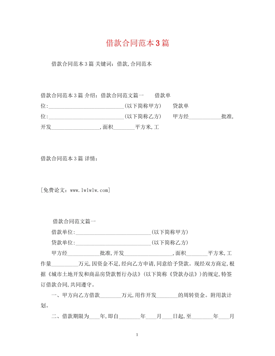 借款合同范本3篇2)_第1页