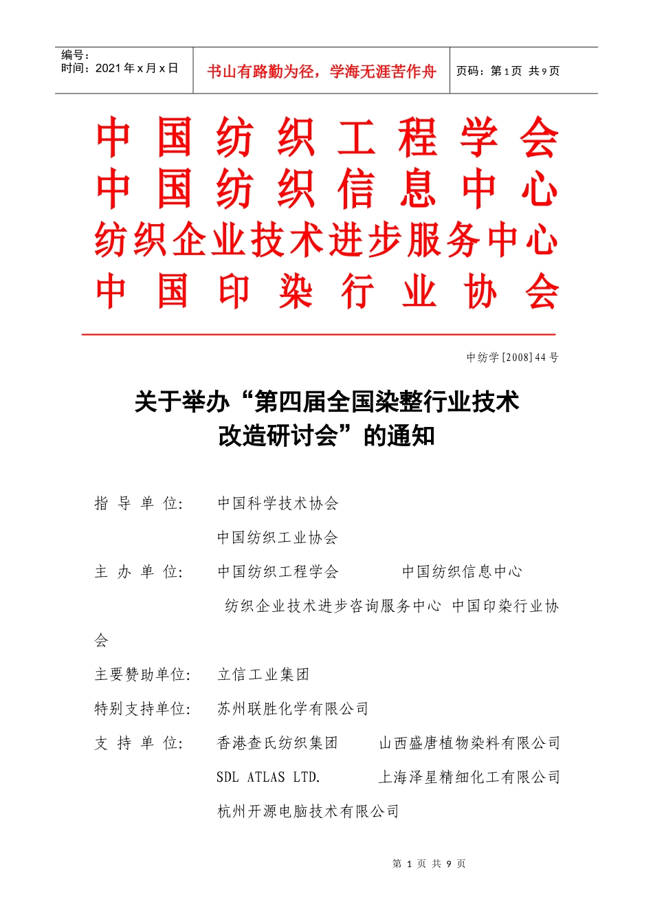 第四届全国染整行业技术改造研讨会idoc-中国纺织工程学_第1页