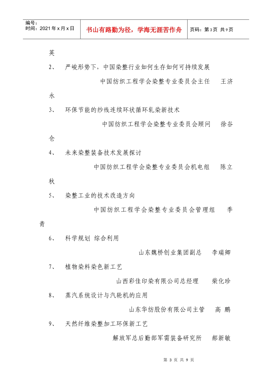第四届全国染整行业技术改造研讨会idoc-中国纺织工程学_第3页