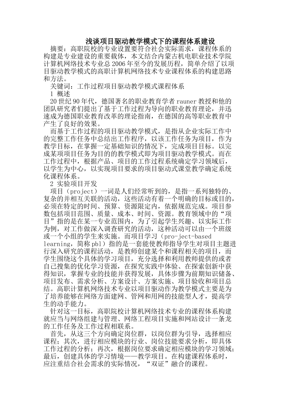 浅谈项目驱动教学模式下的课程体系建设_第1页