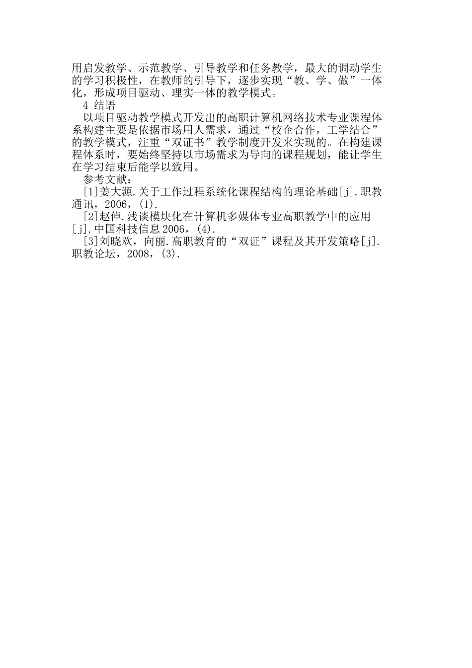 浅谈项目驱动教学模式下的课程体系建设_第3页