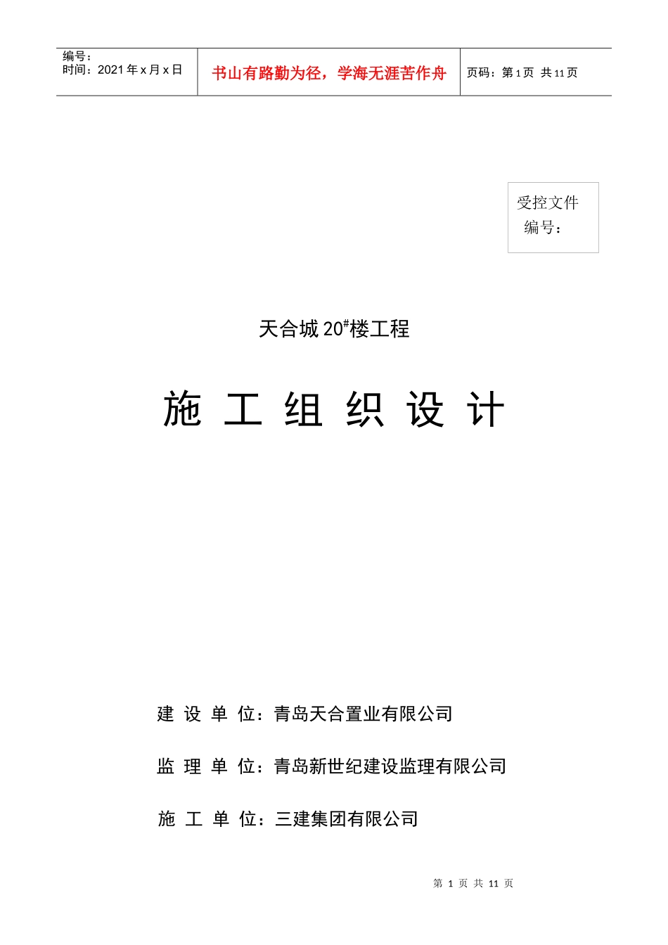 高层住宅楼施工组织设计封皮_第1页