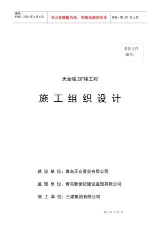 高层住宅楼施工组织设计封皮