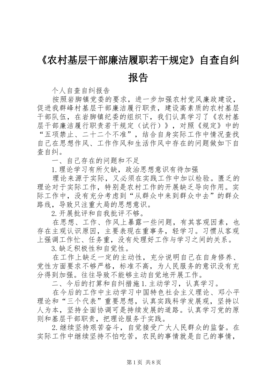 《农村基层干部廉洁履职若干规定》自查自纠报告_第1页