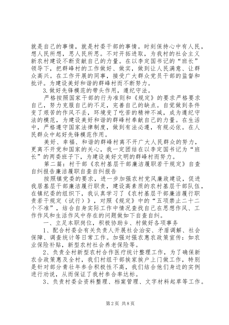 《农村基层干部廉洁履职若干规定》自查自纠报告_第2页
