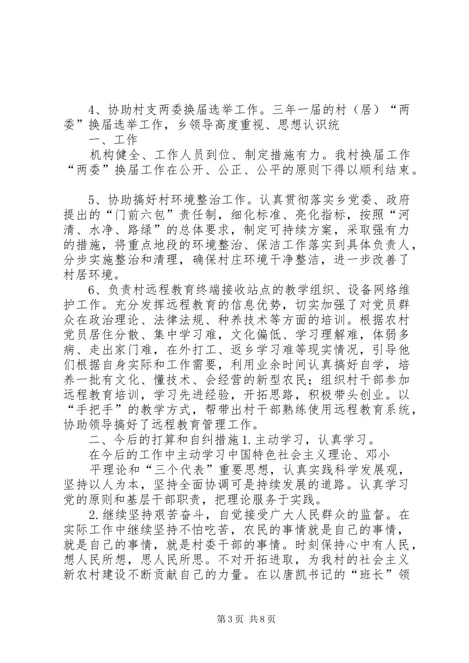 《农村基层干部廉洁履职若干规定》自查自纠报告_第3页