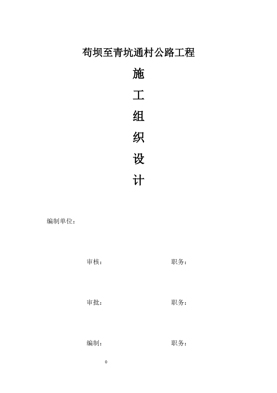 通村公路工程施工组织设计_第1页