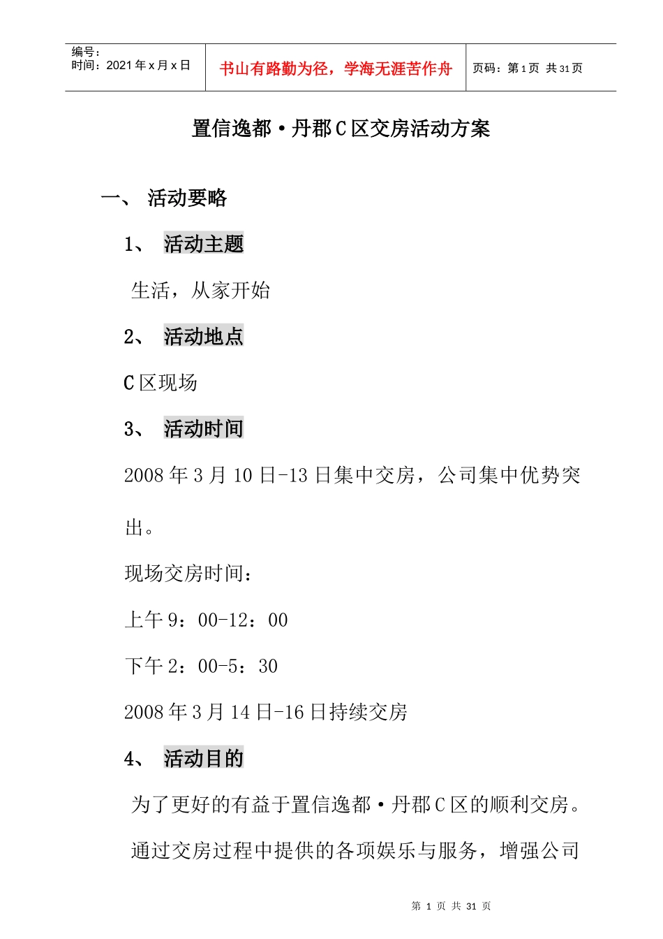 置信房地产逸都丹郡C区项目管理活动方案_第1页