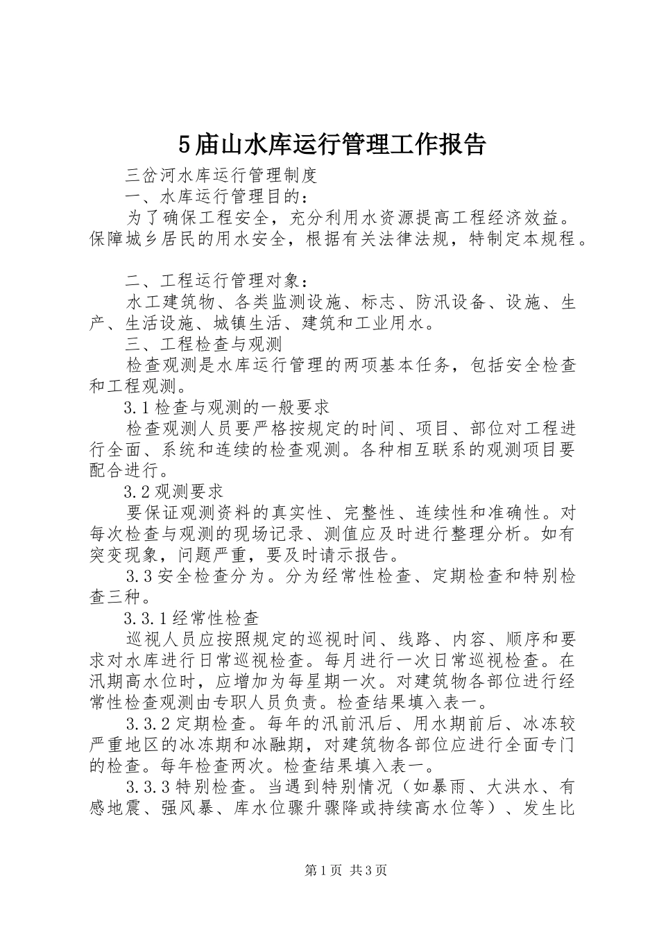 5庙山水库运行管理工作报告_第1页