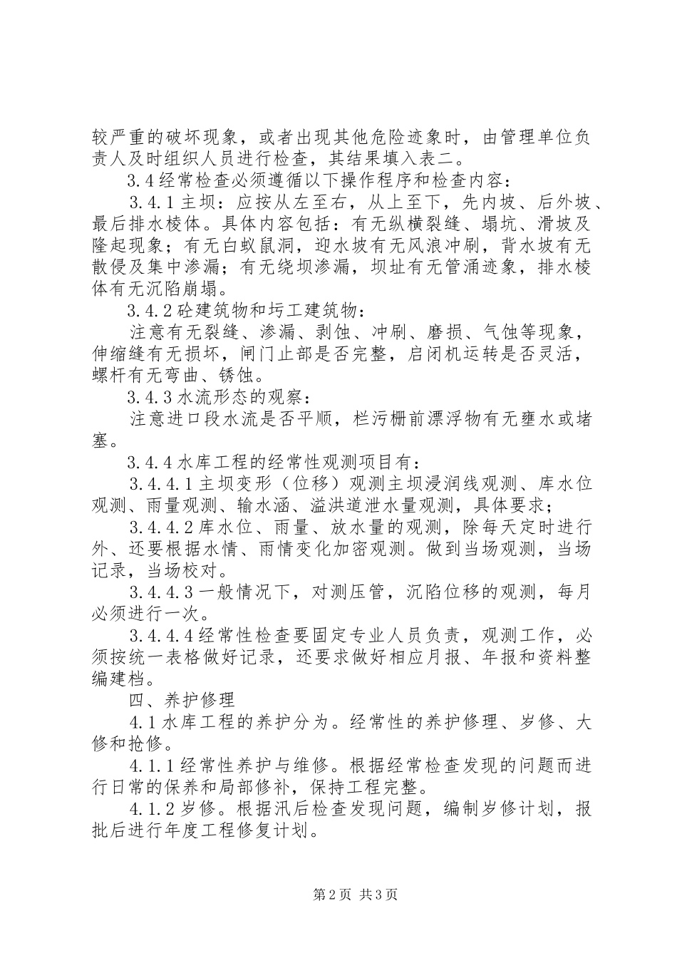 5庙山水库运行管理工作报告_第2页