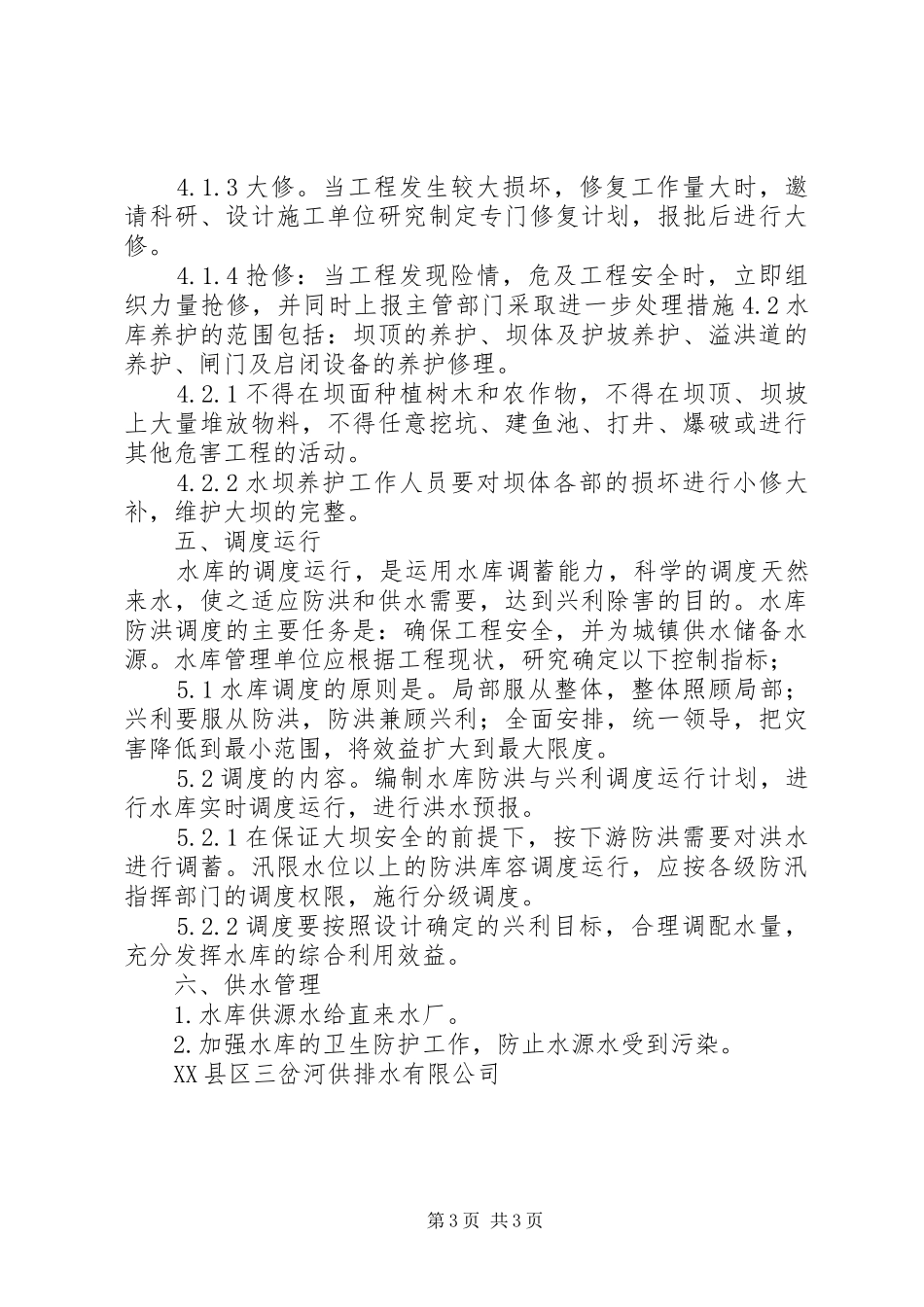 5庙山水库运行管理工作报告_第3页