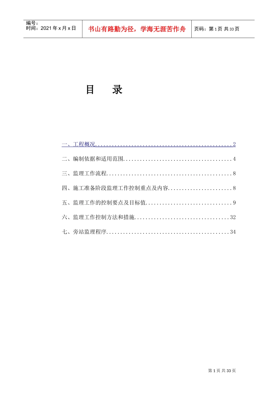 电气仪表监理实施细则(DOC34页)_第1页
