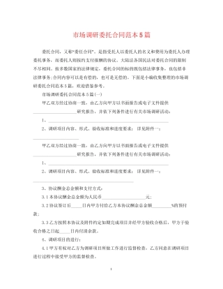 市场调研委托合同范本5篇