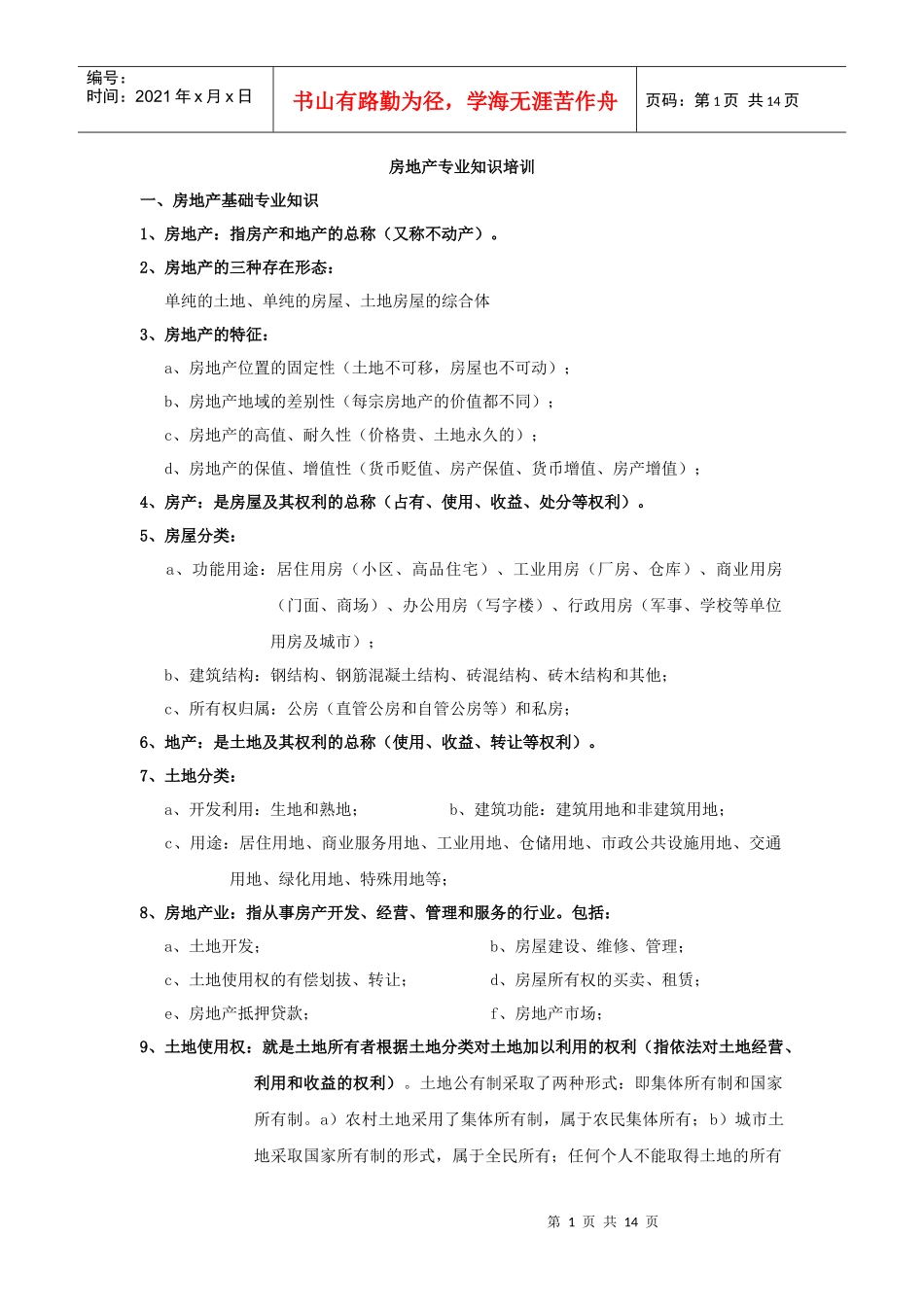 置业顾问房地产专业知识培训[1]_第1页