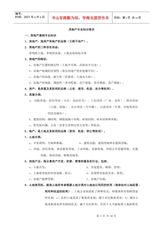 置业顾问房地产专业知识培训[1]