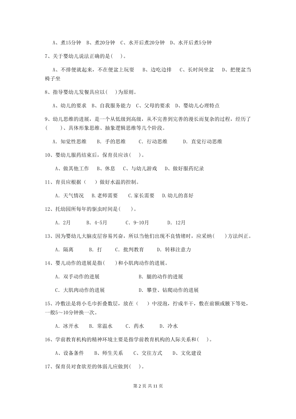2018版幼儿园学前班保育员专业能力考试试题试题(含答案)_第2页