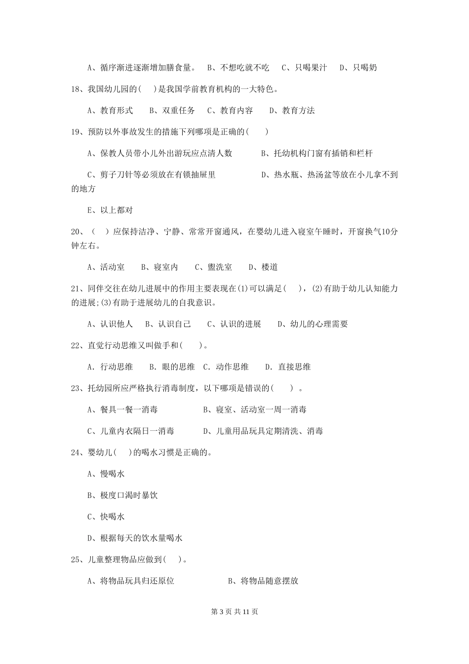 2018版幼儿园学前班保育员专业能力考试试题试题(含答案)_第3页