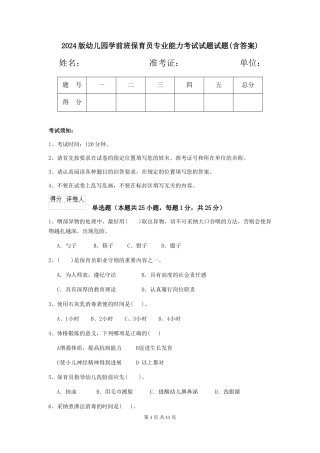 2018版幼儿园学前班保育员专业能力考试试题试题(含答案)