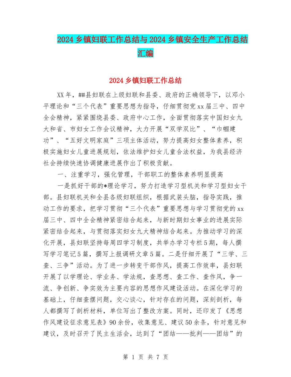 2024乡镇妇联工作总结与2024乡镇安全生产工作总结汇编_第1页