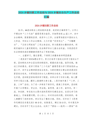 2024乡镇妇联工作总结与2024乡镇安全生产工作总结汇编