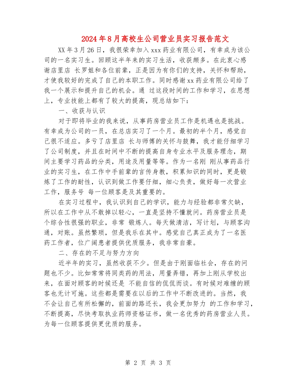 2024年8月大学生公司营业员实习报告范文_第2页