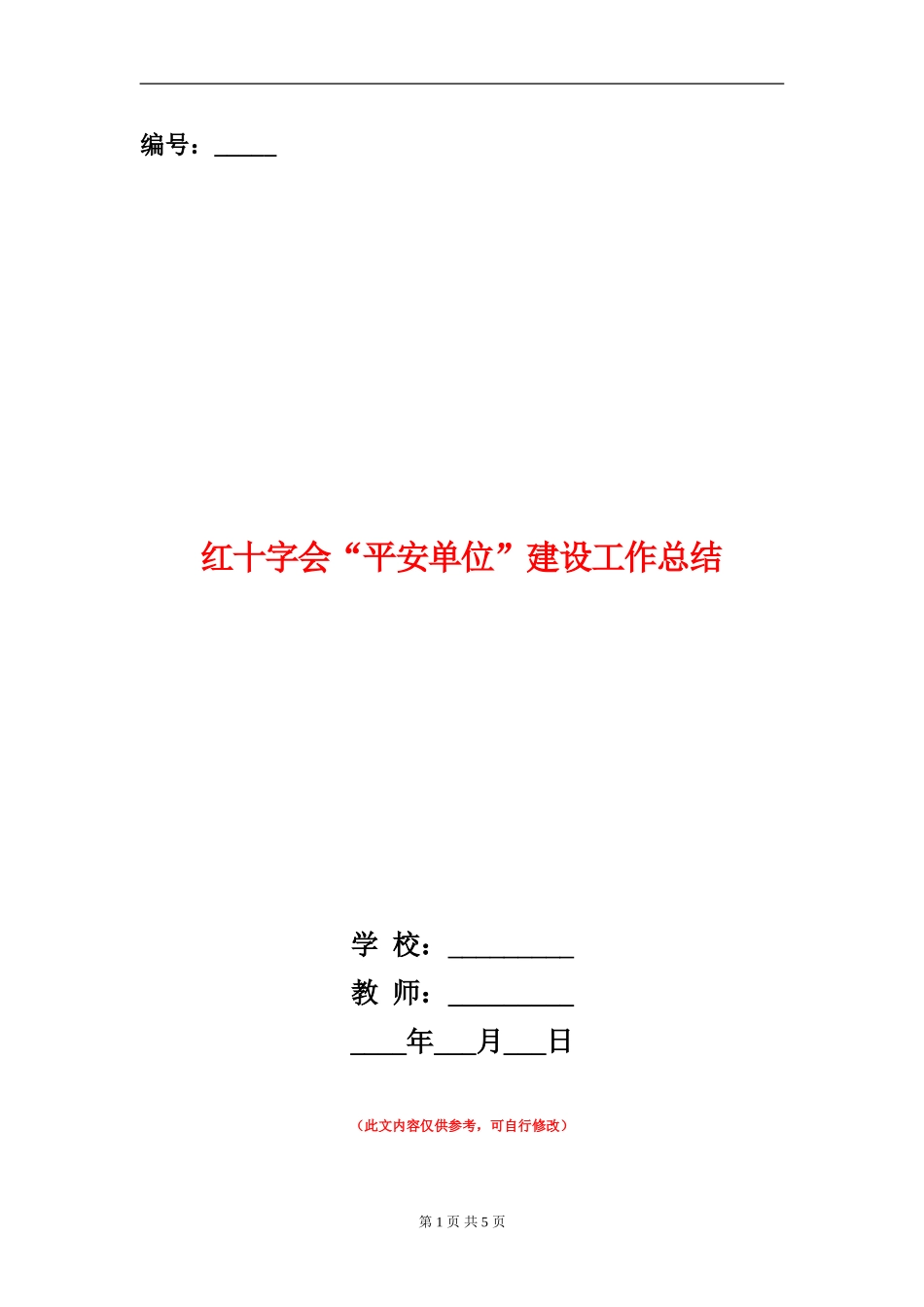 红十字会“平安单位”建设工作总结_第1页