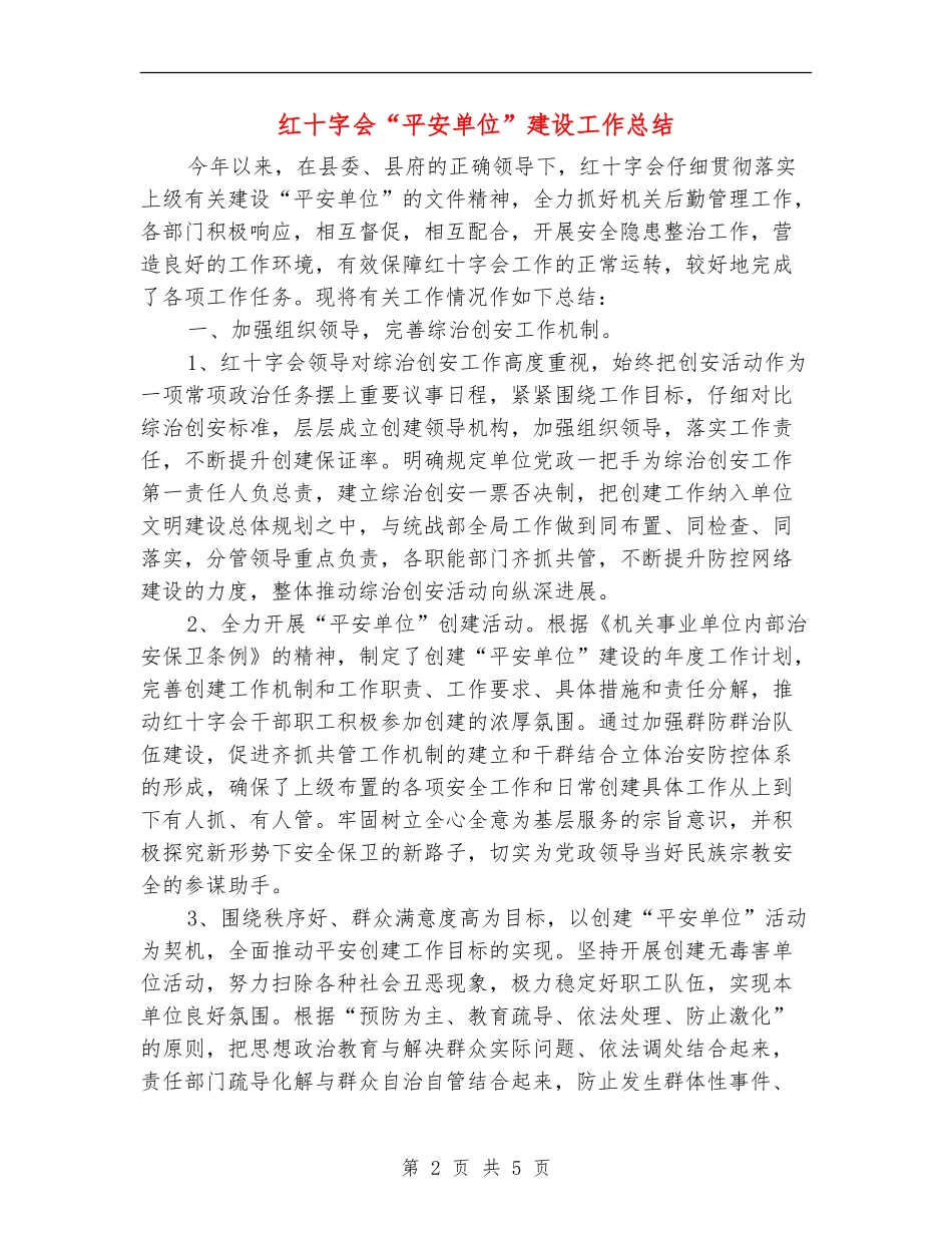 红十字会“平安单位”建设工作总结_第2页