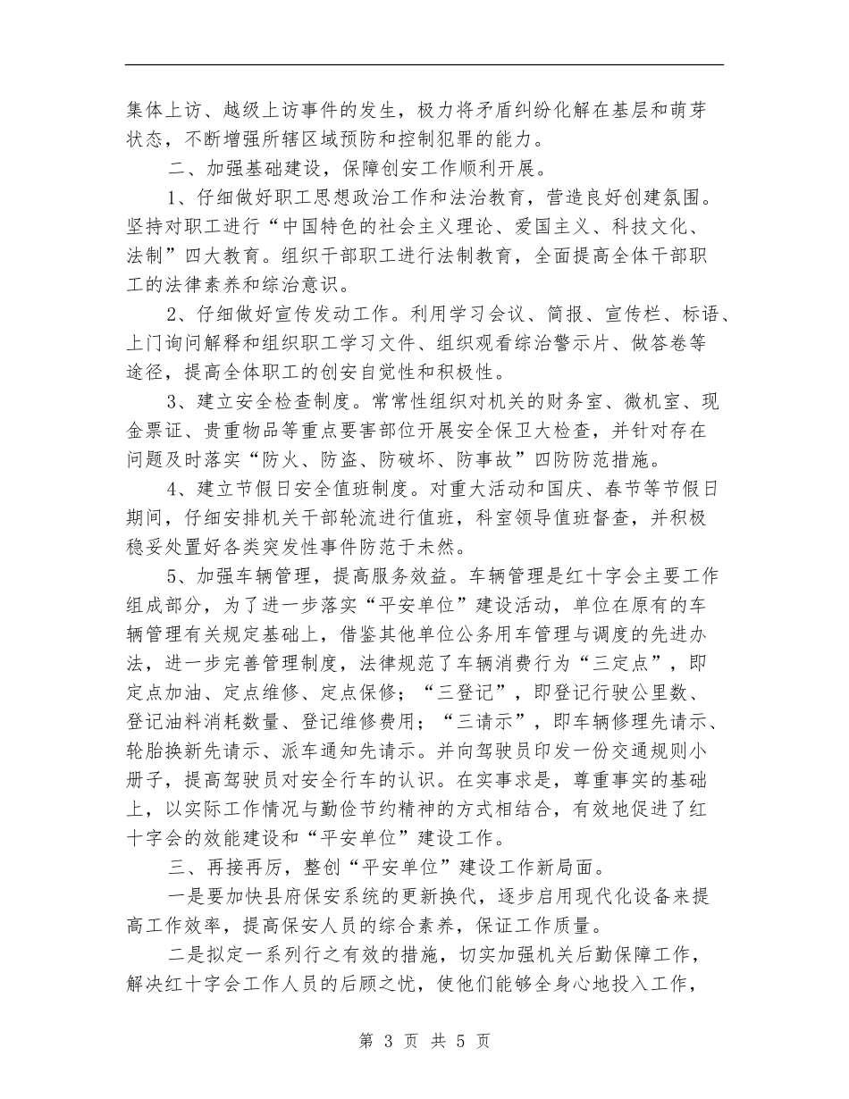 红十字会“平安单位”建设工作总结_第3页