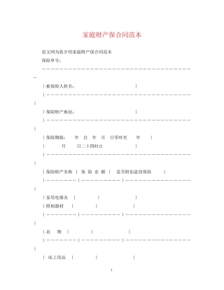 家庭财产保合同范本