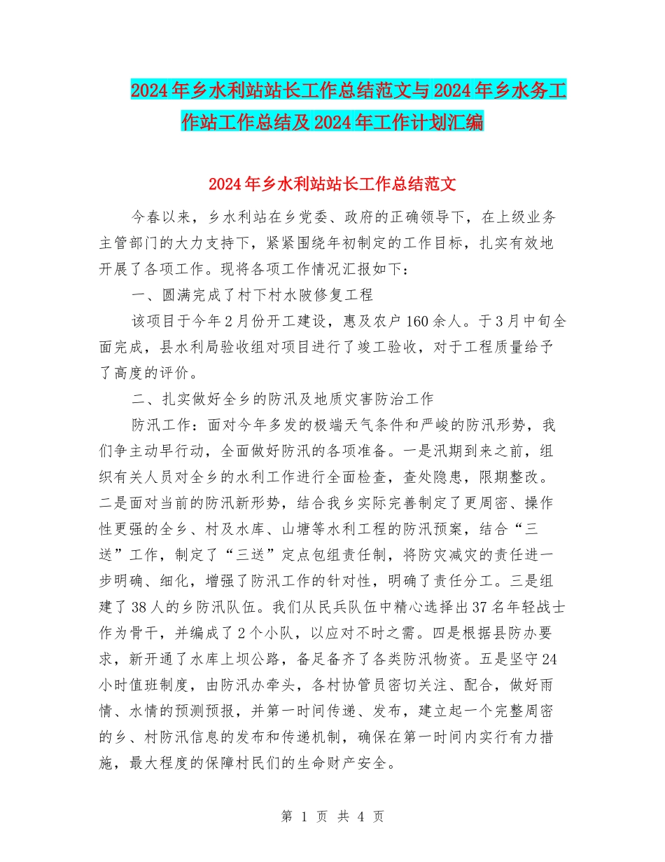 2024年乡水利站站长工作总结范文与2024年乡水务工作站工作总结及2024年工作计划汇编_第1页
