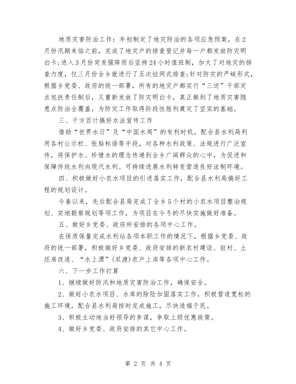 2024年乡水利站站长工作总结范文与2024年乡水务工作站工作总结及2024年工作计划汇编_第2页