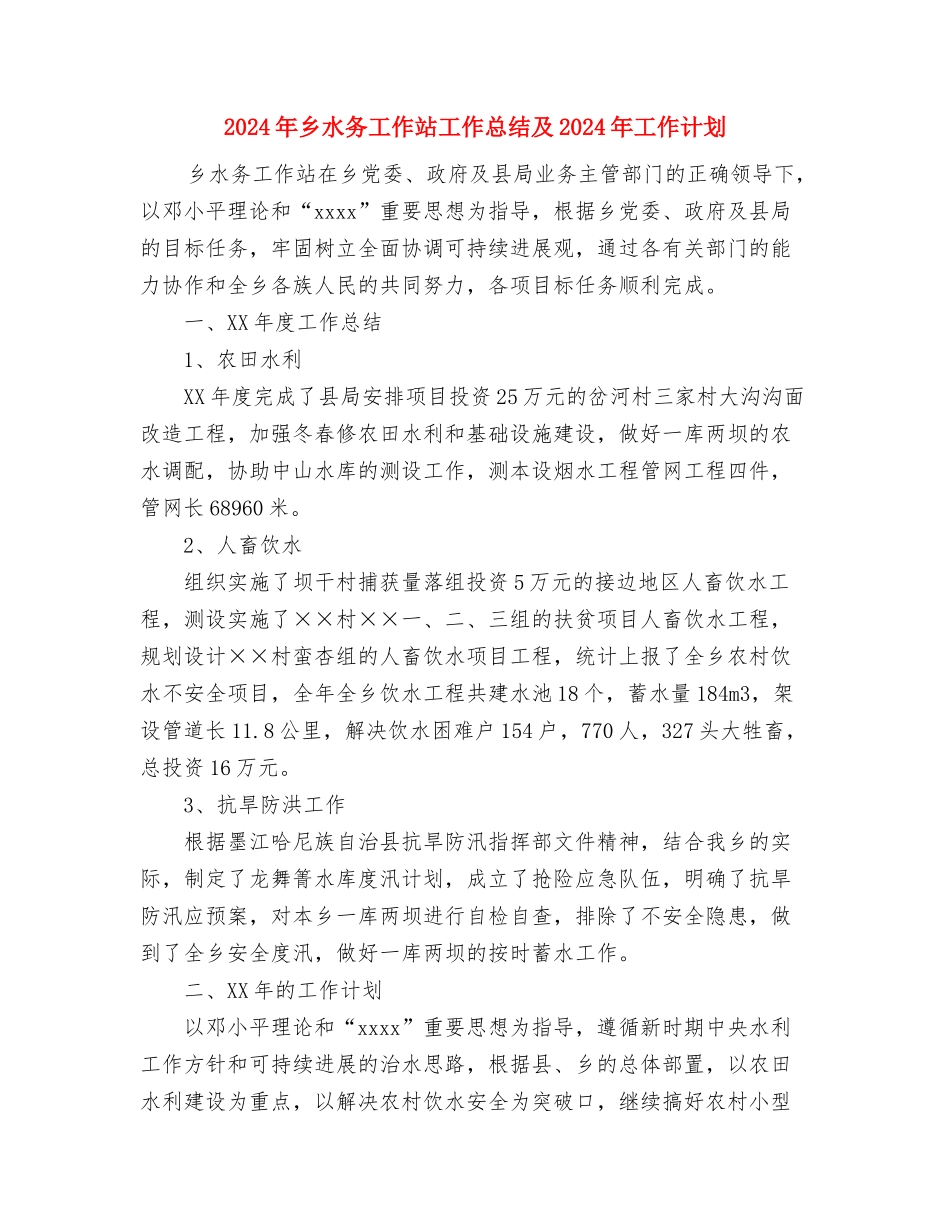 2024年乡水利站站长工作总结范文与2024年乡水务工作站工作总结及2024年工作计划汇编_第3页