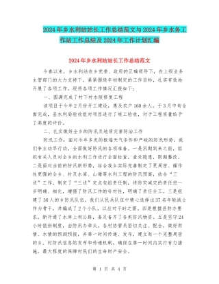 2024年乡水利站站长工作总结范文与2024年乡水务工作站工作总结及2024年工作计划汇编