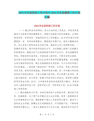 2024年全县科技工作计划与2024年全县蔬菜工作计划汇编