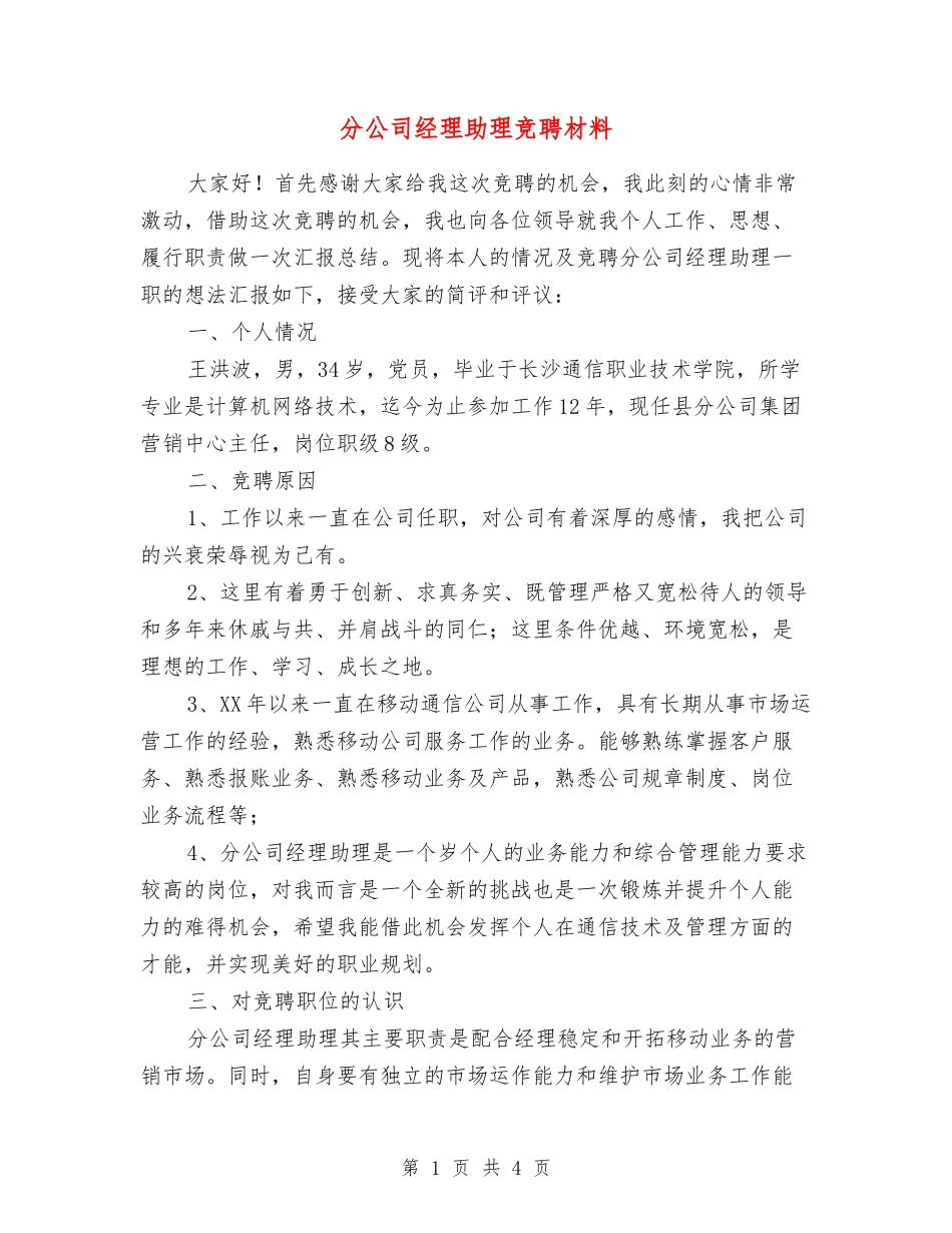 分公司经理助理竞聘材料_第1页
