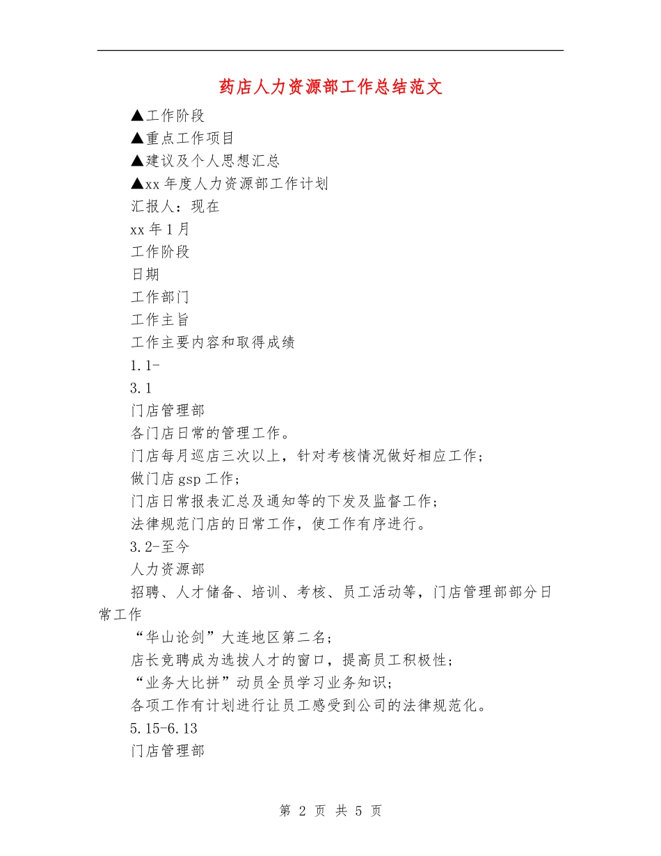 药店人力资源部工作总结范文_第2页