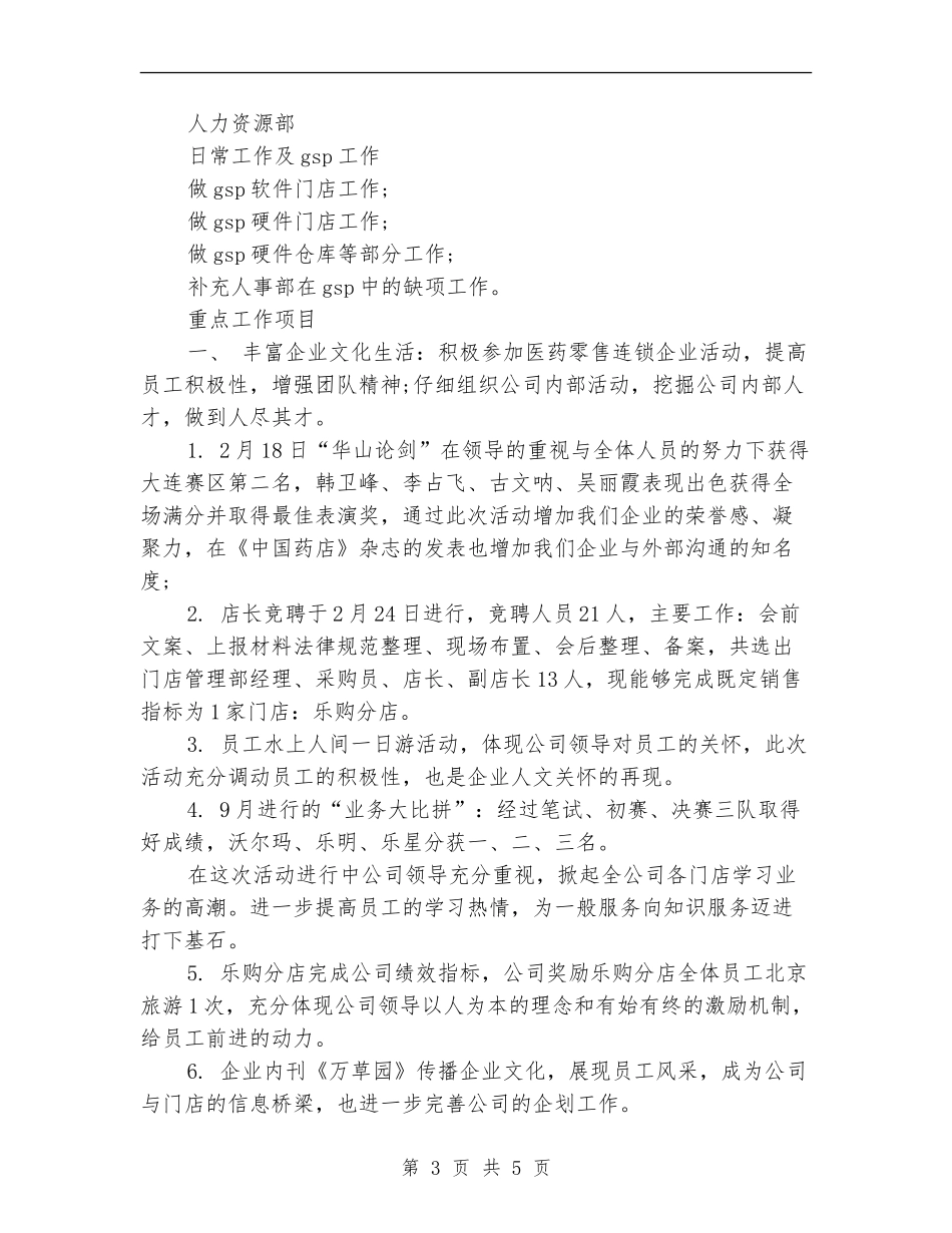 药店人力资源部工作总结范文_第3页