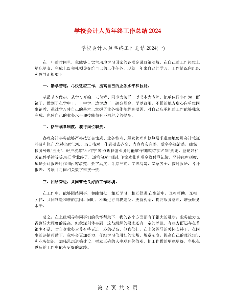 学校会计人员年终工作总结2024_第2页