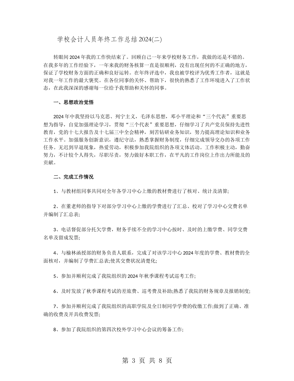 学校会计人员年终工作总结2024_第3页