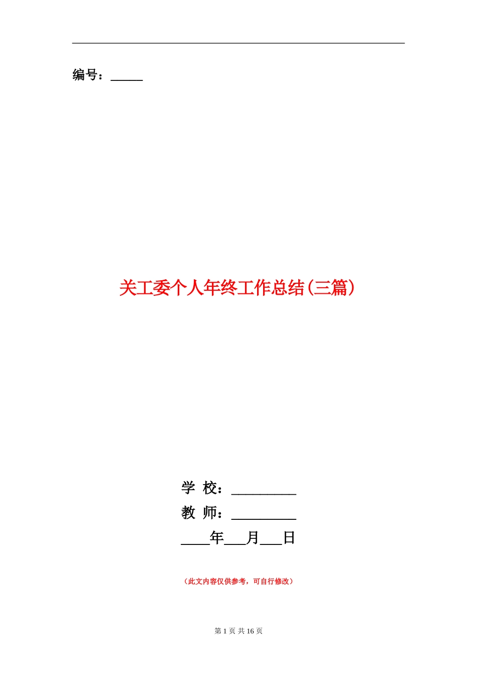 关工委个人年终工作总结_第1页