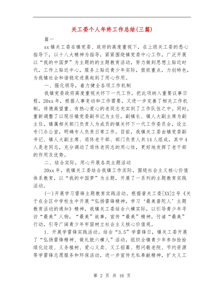 关工委个人年终工作总结_第2页