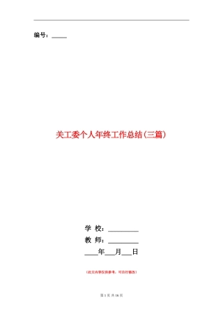 关工委个人年终工作总结
