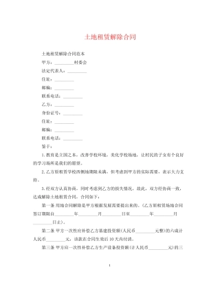 土地租赁解除合同